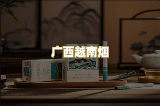 广西越南烟
