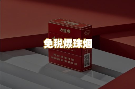 免税爆珠烟
